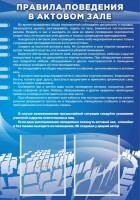 Стенд "Правила поведения в актовом зале №2" - fgospostavki.ru - Ялуторовск