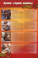 Стенд "Дети-герои войны" - fgospostavki.ru - Ялуторовск