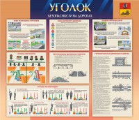 Стенд "Уголок безопасности на дорогах" - fgospostavki.ru - Ялуторовск