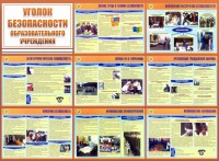 Стенд "Уголок безопасности образовательного учреждения" - fgospostavki.ru - Ялуторовск