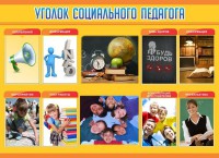 Стенд "Уголок социального педагога" - fgospostavki.ru - Ялуторовск