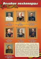 Стенд "Великие полководцы" - fgospostavki.ru - Ялуторовск