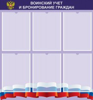 Стенд "Воинский учет и бронирование граждан" - fgospostavki.ru - Ялуторовск
