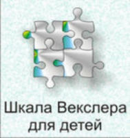 Шкала интеллекта для детей Д. Векслера - fgospostavki.ru - Ялуторовск