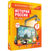 Интерактивные карты. История России. XVII – XVIII вв. 7 класс - fgospostavki.ru - Ялуторовск