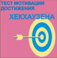 Тест мотивации достижения Х.Хекхаузена комплект для индивидуального тестирования - fgospostavki.ru - Ялуторовск