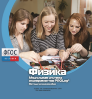 Методическое пособие для педагога по выполнению лабораторных работ с использованием Модульной системы экспериментов PROLog по физике - fgospostavki.ru - Ялуторовск