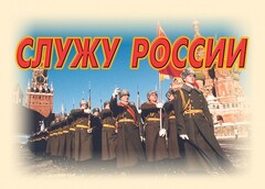 Комплект плакатов "Служу России" (11 плакатов) - fgospostavki.ru - Ялуторовск