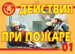 Комплект плакатов "Действия при пожаре" - fgospostavki.ru - Ялуторовск