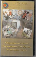 DVD "Общевоинские уставы Вооруженных Сил РФ. Караульная служба" - fgospostavki.ru - Ялуторовск