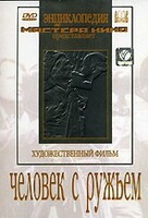 DVD художественный фильм "Человек с ружьем" - fgospostavki.ru - Ялуторовск