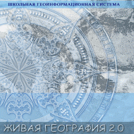 Живая География 2.0. Учебные топографические карты для курса физической географии (Для работы необходима ГИС-оболочка) - fgospostavki.ru - Ялуторовск