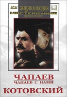 DVD художественный фильм "Чапаев. Чапаев с нами. Котовский" - fgospostavki.ru - Ялуторовск