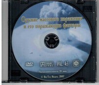 DVD "Оружие массового поражения (ОМП) и его поражающие факторы" - fgospostavki.ru - Ялуторовск