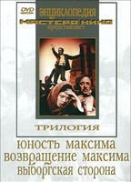 DVD художественный фильм "Трилогия о Максиме" - fgospostavki.ru - Ялуторовск