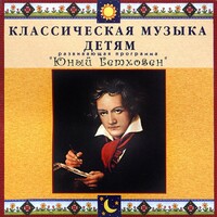 CD Классическая музыка детям - Юный Бетховен - fgospostavki.ru - Ялуторовск