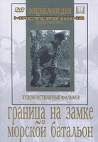 DVD художественный фильм "Граница на замке. Морской батальон" - fgospostavki.ru - Ялуторовск