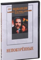 DVD художественный фильм "Непокоренные" - fgospostavki.ru - Ялуторовск