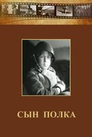 DVD "Сын полка" (художественный фильм по повести В. Катаева) - fgospostavki.ru - Ялуторовск