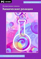 Интерактивные плакаты. Химические реакции. Программно-методический комплекс - fgospostavki.ru - Ялуторовск