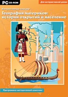 Интерактивные плакаты. География материков: история открытий и население. Программно-методический комплекс - fgospostavki.ru - Ялуторовск