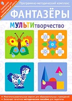 Фантазеры. МУЛЬТИтворчество. Программно-методический комплекс - fgospostavki.ru - Ялуторовск