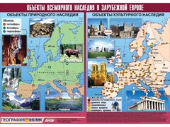 Таблица демонстрационная "Объекты всемирного наследия в Зарубежной Европе" (винил 100*140) - fgospostavki.ru - Ялуторовск