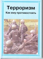 Брошюра "Терроризм. Как ему противостоять" - fgospostavki.ru - Ялуторовск