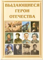 Брошюра "Выдающиеся герои Отечества" - fgospostavki.ru - Ялуторовск