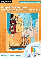 Интерактивные тесты. География материков: история открытий и население - fgospostavki.ru - Ялуторовск