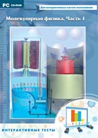 Интерактивные тесты. Молекулярная физика. Часть 1 - fgospostavki.ru - Ялуторовск