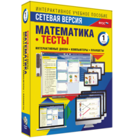 Сетевая версия. Тесты. Математика 1 класс - fgospostavki.ru - Ялуторовск