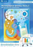 Интерактивные тесты. Молекулярная физика. Часть 2 - fgospostavki.ru - Ялуторовск