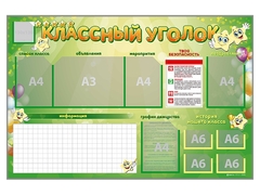Стенд-уголок магнитно-маркерный "Классный уголок" - fgospostavki.ru - Ялуторовск