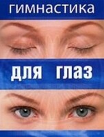 DVD "Гимнастика для глаз" - fgospostavki.ru - Ялуторовск