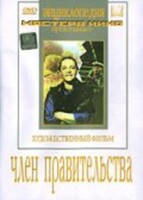 DVD художественный фильм "Член правительства" - fgospostavki.ru - Ялуторовск