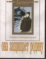 DVD художественный фильм "Она защищает родину" - fgospostavki.ru - Ялуторовск