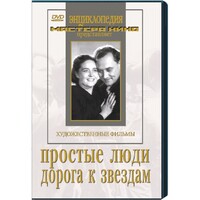DVD художественный фильм "Простые люди. Дорога к звездам" - fgospostavki.ru - Ялуторовск