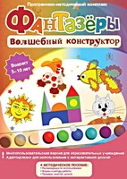 Фантазеры. Волшебный конструктор. Программно-методический комплекс - fgospostavki.ru - Ялуторовск