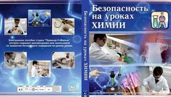 DVD "Безопасность на уроках химии" - fgospostavki.ru - Ялуторовск