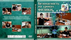 DVD "Безопасность на уроках физики" - fgospostavki.ru - Ялуторовск