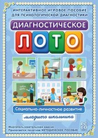 Диагностическое лото. Социально-личностное развитие младшего школьника. Программно-методический комплекс - fgospostavki.ru - Ялуторовск