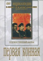 DVD художественный фильм "Первая конная" - fgospostavki.ru - Ялуторовск