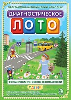 Диагностическое лото. Формирование основ безопасности у детей. Программно-методический комплекс - fgospostavki.ru - Ялуторовск