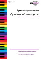 Проектная деятельность. Музыкальный конструктор. Программно-методический комплекс - fgospostavki.ru - Ялуторовск