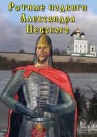 DVD "Ратные подвиги Александра Невского" - fgospostavki.ru - Ялуторовск