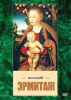 DVD "Великий Эрмитаж" - fgospostavki.ru - Ялуторовск