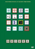 DVD "Физика (Лабораторные работы)" - fgospostavki.ru - Ялуторовск