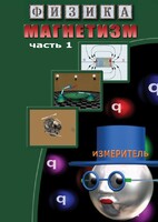 DVD "Физика. Магнетизм (Магнитные явления)  часть 1" - fgospostavki.ru - Ялуторовск