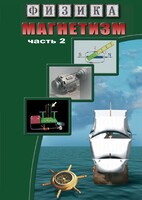DVD "Физика. Магнетизм (Магнитное поле земли) часть 2" - fgospostavki.ru - Ялуторовск